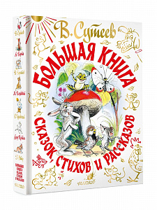 Большая книга сказок стихов и рассказов Сутеев В.