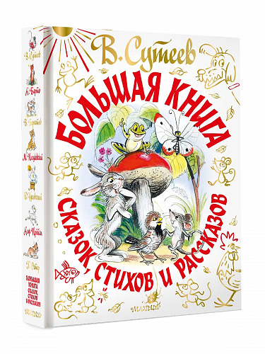 Большая книга сказок стихов и рассказов Сутеев В.