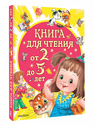Книга для чтения от 2 до 5 лет