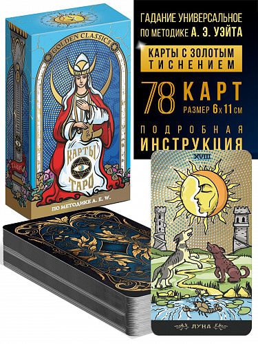 Карты Таро «Золотая классика», 78 карт