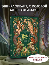 Книга "Волшебная энциклопедия. Феи" Перез, Блюбёрди