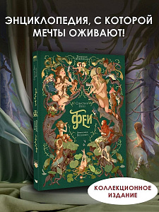 Книга "Волшебная энциклопедия. Феи" Перез, Блюбёрди
