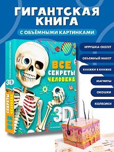 Суперинтерактивная 3D книга "Все секреты человека"