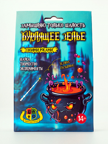 Волшебные мини-опыты "Бурлящее зелье"