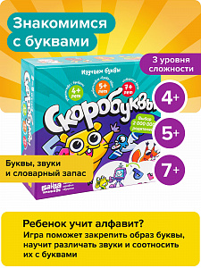Развивающая игра "Скоробуквы" - учим алфавит