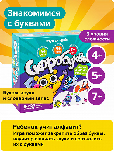 Развивающая игра "Скоробуквы" - учим алфавит