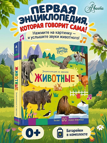 Энциклопедия со звуками "Животные"