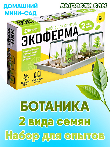 Экоферма, набор для опытов "Вырасти сам"