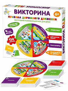 Настольная игра-викторина "Правила дорожного движения"