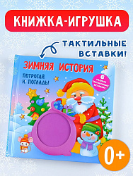 Тактильная развивающая книга "Зимняя история"