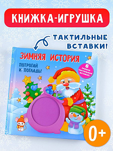 Тактильная развивающая книга "Зимняя история"