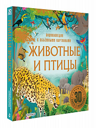 Энциклопедия "Животные и птицы" с объемными картинками и окошками