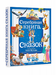 Серебряная книга сказок. Илл. Тони Вульфа