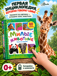 Книга со звуками "Милые животные"