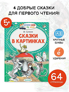 Книга "Сказки в картинках" Сутеев В.Г.