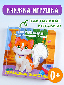 Тактильная развивающая книга "Домашние животные"