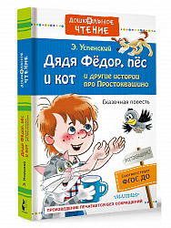 Книга "Дядя Фёдор, пёс и кот истории про Простоквашино" Успенский
