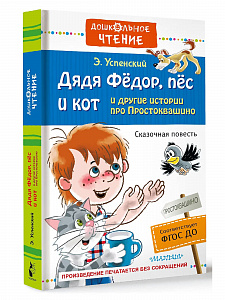 Книга "Дядя Фёдор, пёс и кот истории про Простоквашино" Успенский