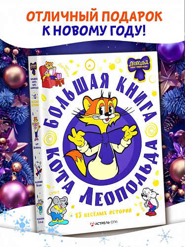 Большая книга кота Леопольда