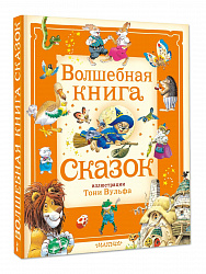 Волшебная книга сказок. Илл. Тони Вульфа