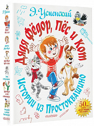 Книга "Дядя Фёдор, пёс и кот. Истории из Простоквашино" Успенский