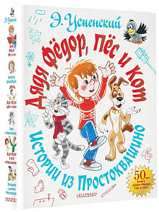 Книга "Дядя Фёдор, пёс и кот. Истории из Простоквашино" Успенский