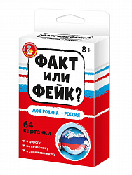 Настольная игра "Факт или фейк? Моя Родина - Россия"