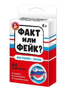 Настольная игра "Факт или фейк? Моя Родина - Россия"