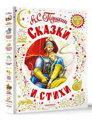 Книга "Сказки и стихи" Пушкин А.С.